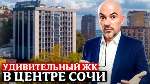 Уникальный ЖК в самом центре Сочи! Квартиры бизнес-класса в ЖК "Ривер Плаза" |
