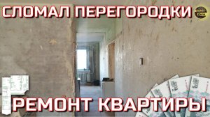 Один ремонтирую квартиру. Тетья серия.