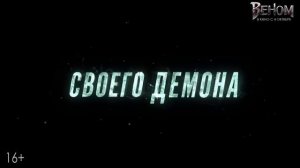 Веном - в кино с 4 октября