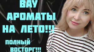 ШИКАРНЫЕ НОВИНКИ НА ЛЕТО!!! 🔥ПРОТИВОРЕЧИВЫЙ АРОМАТ И АРОМАТ ВСЛЕПУЮ!!! 🔥ПОЛНЫЙ ВОСТОРГ!!! 🔥