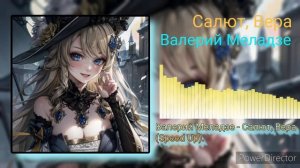 Валерий Меладзе - Салют, Вера (Speed Up).