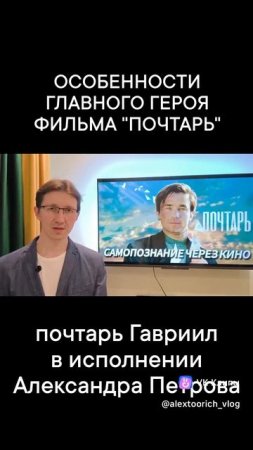 Особенности главного героя Гавриила в исполнении Александра Петрова - фильм ПОЧИТАТЬ (Россия, 2025)