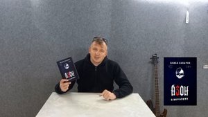 Павел Захаров — «Азон в историях», благотворительная книга.