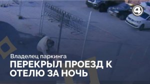 Сотрудники гостиницы борются с новым ограждением соседа