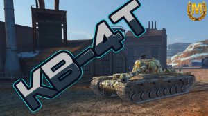 КВ-4Т - по прозвищу "Наковальня" 🧱