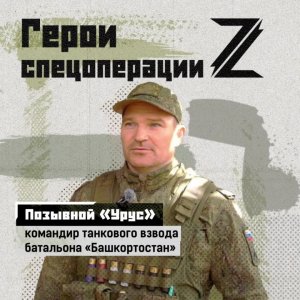 «Урус», командир танкового взвода батальона «Башкортостан», в 2023 году добровольно заключил конт...