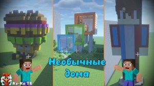 Minecraft. Строим на время с друзьями необычные дома. Персонажи из мультиков. Удивительный дом.