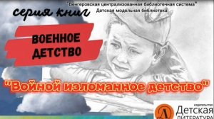 Обзор серии книг «Военное детство»