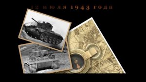 Курская битва 80 лет