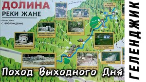 Водопады реки Жане / Дольмены ГЕЛЕНДЖИК