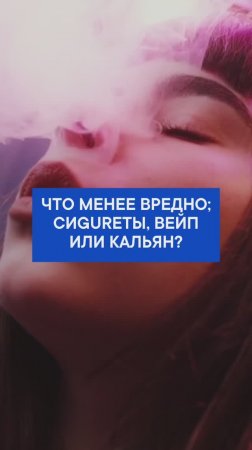 Что менее вредно: сигареты, вейп или кальян?