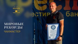 Мировые рекорды Чанмастер