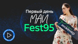 Репортаж с МАИfest95