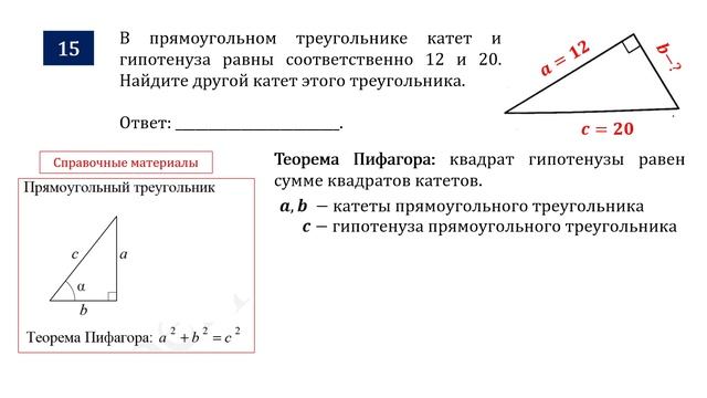 ОГЭ. Математика. Задание 15. В прямоугольном треугольнике катет и гипотенуза равны соответственно