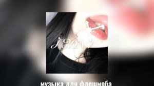 музыка для флешмоба,без мата🛐лизко.