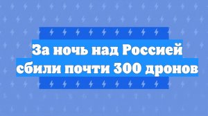 За ночь над Россией сбили почти 300 дронов