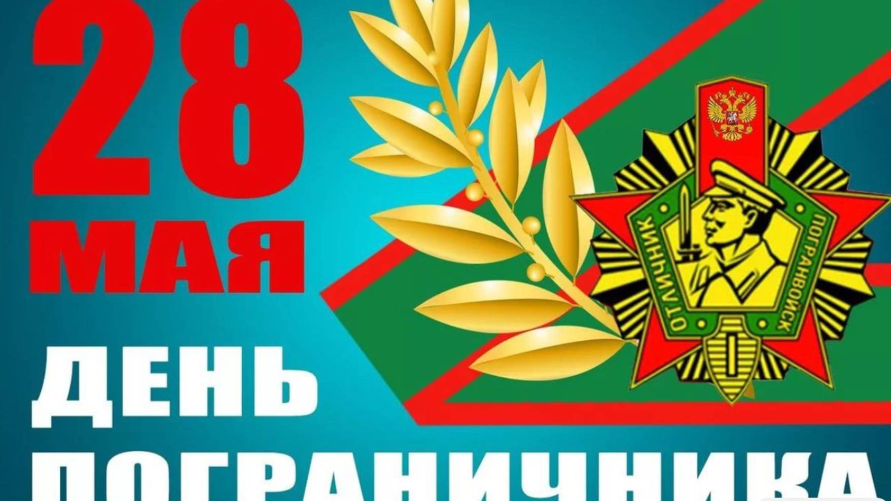 Поздравляю с Днем Пограничника! 🚔💂♂️ #28маяденьпограничника