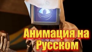 "Доктор Сойер пытается быть хорошим" Анимация по Poppy playtime на русском