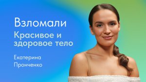 Красивое и здоровое тело – как его получить? Отвечает Екатерина Пронченко, нутрициолог