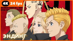 Токийские мстители ★Tokyo Revengers ★ эндинг ★ 4К|24 fps