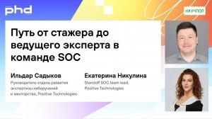 Путь от стажера до ведущего эксперта в команде SOC