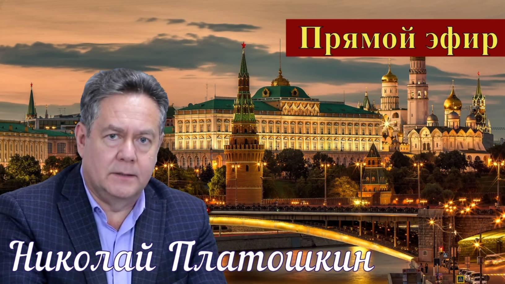 Николай Платошкин _ПРЯМОЙ эфир _ПОЛНАЯ запись (в редакции) от 26.05_