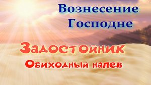 Вознесение. Задостойник. Основная мелодия