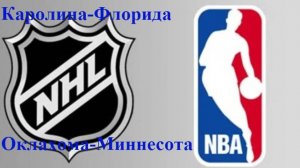 НХЛ Каролина-Флорида, НБА Оклахома-Миннесота прогнозы на хоккей и баскетбол 28 мая 2025