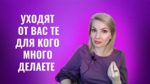 Почему от вас уходят те, для кого вы так много делаете