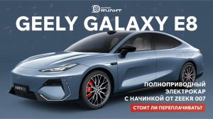GEELY GALAXY E8—полноприводный электрокар с характером премиального Zeekr007.Стоит ли переплачивать?