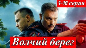 Волчий берег 1 2 3 4 серия (Боевик нтв 2025)