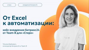 От Excel к автоматизации: кейс внедрения Битрикс24 от Team-B для «Стерх»