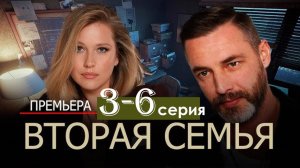Вторая семья 3 4 5 6 серия (Сериал НТВ 2025)