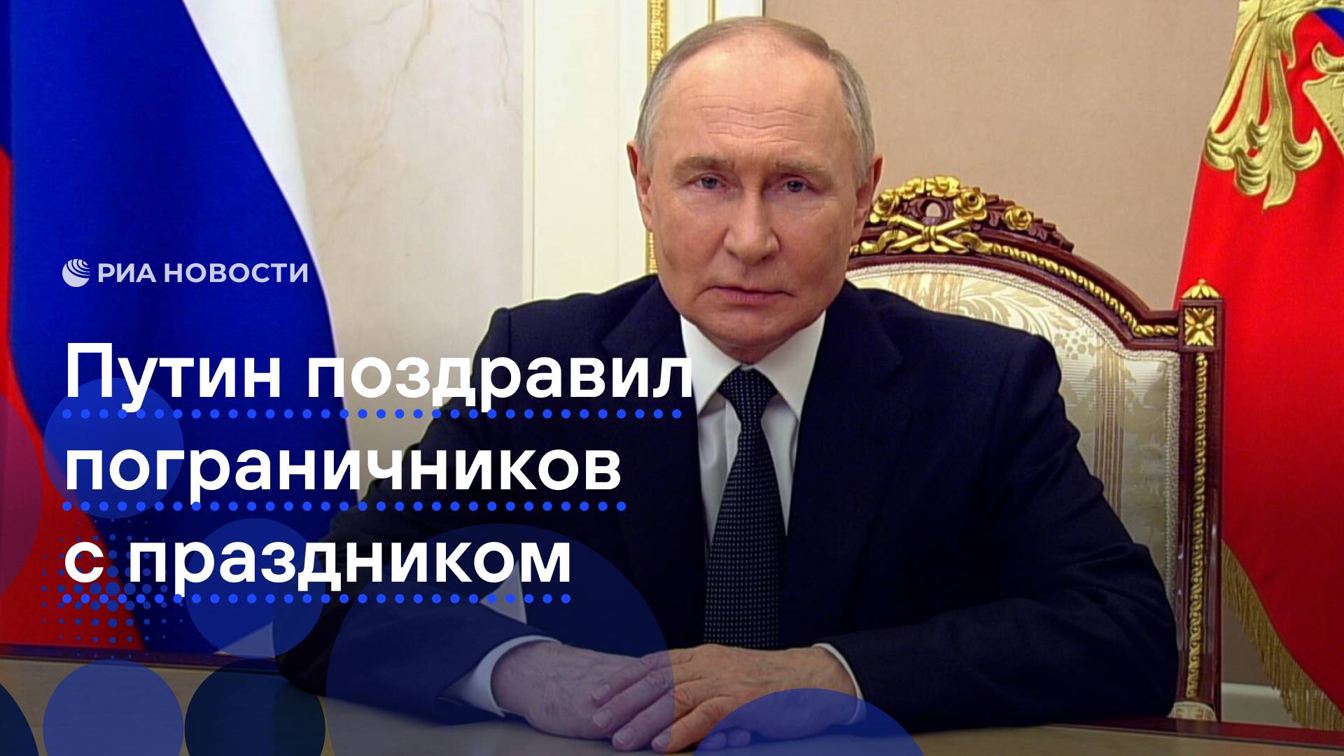 Путин поздравил российских пограничников с профессиональным праздником