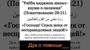 Дуа о помощи. Рабби наджини минал кауми-з-Залимин