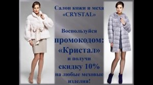 ТРАНСМЕДИА - Салон кожи  и меха "CRYSTAL"