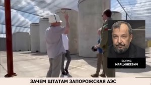 Зачем Штатам Запорожская АЭС? Евстафьев, Марцинкевич