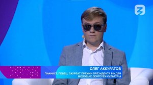 Олег Аккуратов, пианист, певец, лауреат Премии Президента РФ для молодых деятелей культуры
