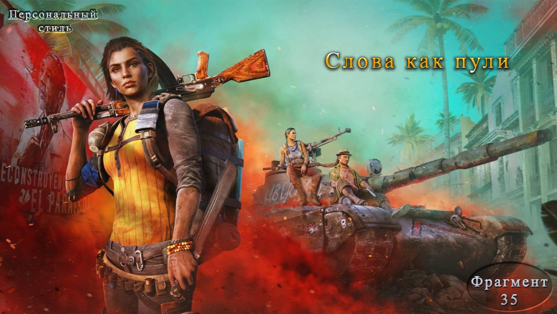Far Cry 6 Часть 35 Слова как пули