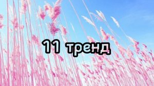 тренды 2023💗без матов можно слушать при родителях💗