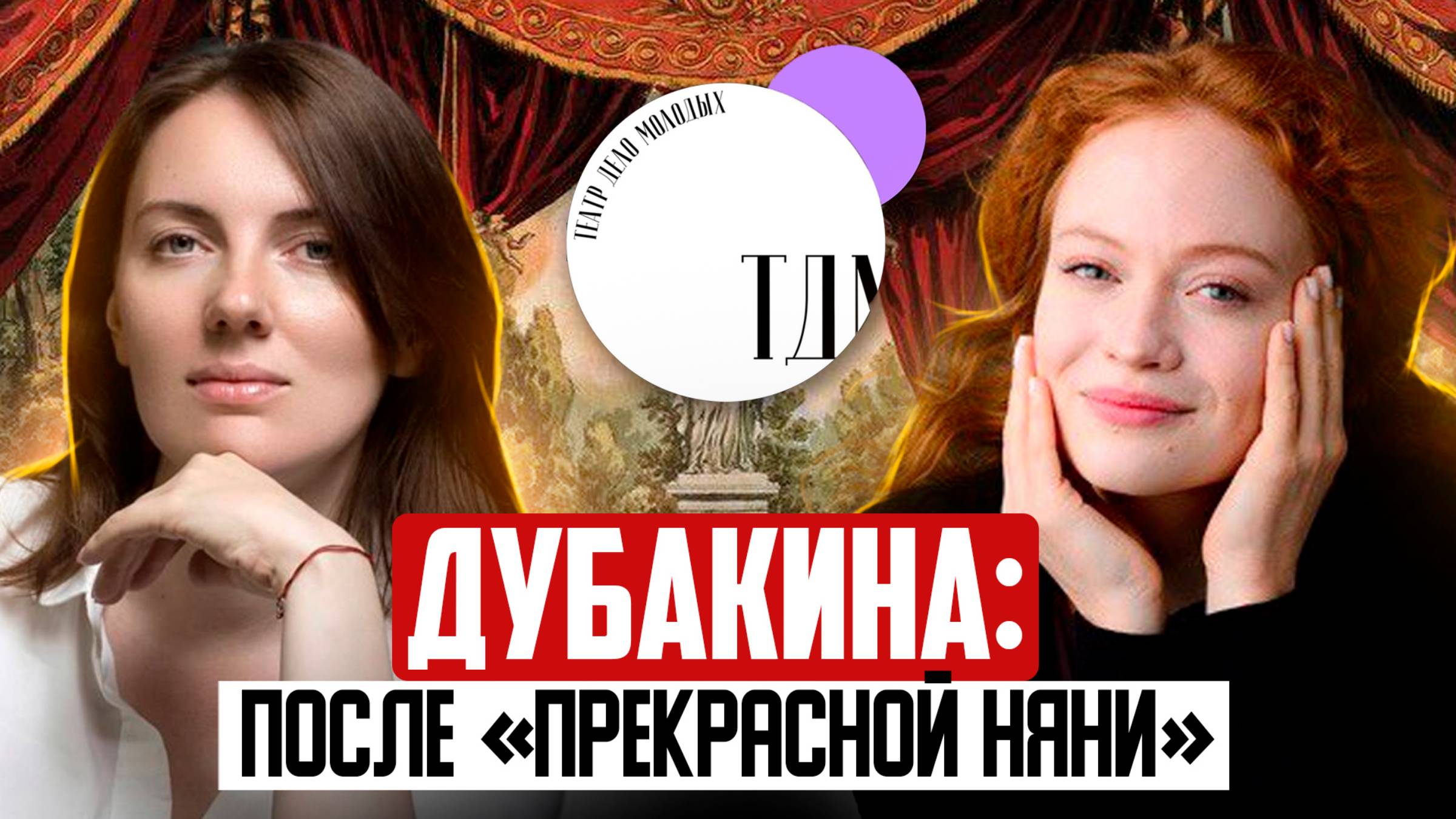 Екатерина Дубакина: как актриса «Прекрасной няни» завоевала театральный Олимп | Катерина Кокорева