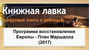 Программа восстановления Европы - План Маршалла (2017)
