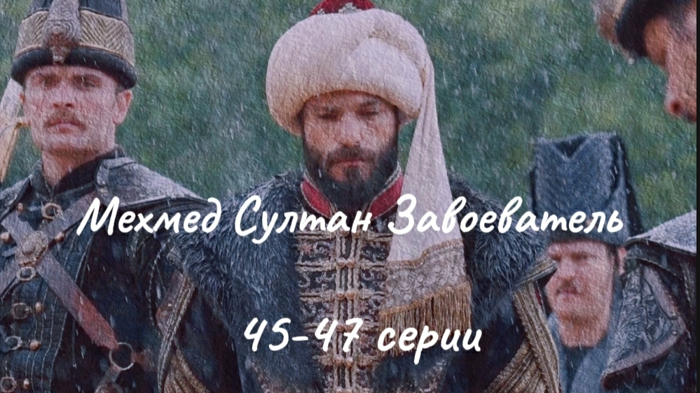 Турецкий сериал "Мехмед Султан Завоеватель" 45-47 серии смотреть онлайн