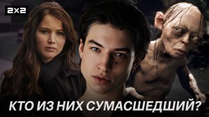 От Голлума из «Властелина Колец», до Эзры Миллера в роли Кевина | Топ-10 сумасшедших героев в кино