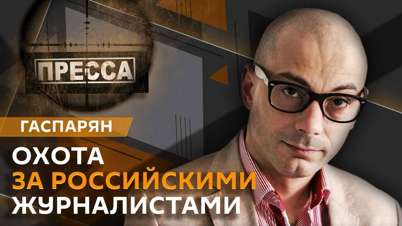 Армен Гаспарян. Угрозы российским журналистам и Словакия без денег ЕС