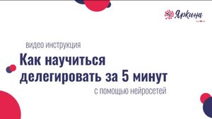 Как научиться делегировать любую задачу за 5 минут с помощью нейросетей