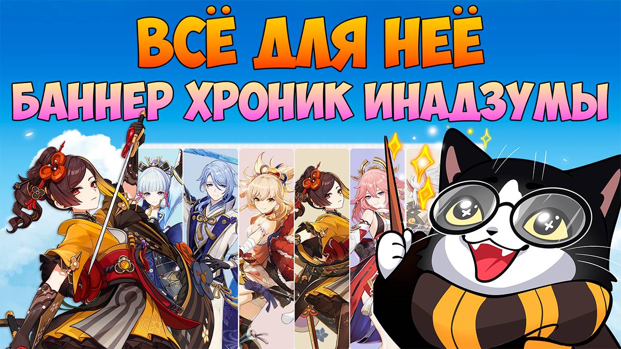 Крутки Хроник Инадзумы | Всё Для Неё! | Genshin Impact Новый Региональный Баннер 5.6