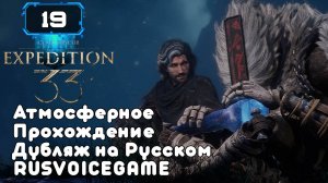 🔸 CLAIR OBSCUR: EXPEDITION 33 🔸 СИРЕНА часть 1 (19) Душевная Озвучка Атмосферное Прохождение