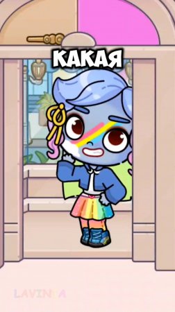 Май Литл Пони в Аватар Ворлд! My Little Pony Avatar World! 🦄 #avatarworld #лавиния #аватарворлд