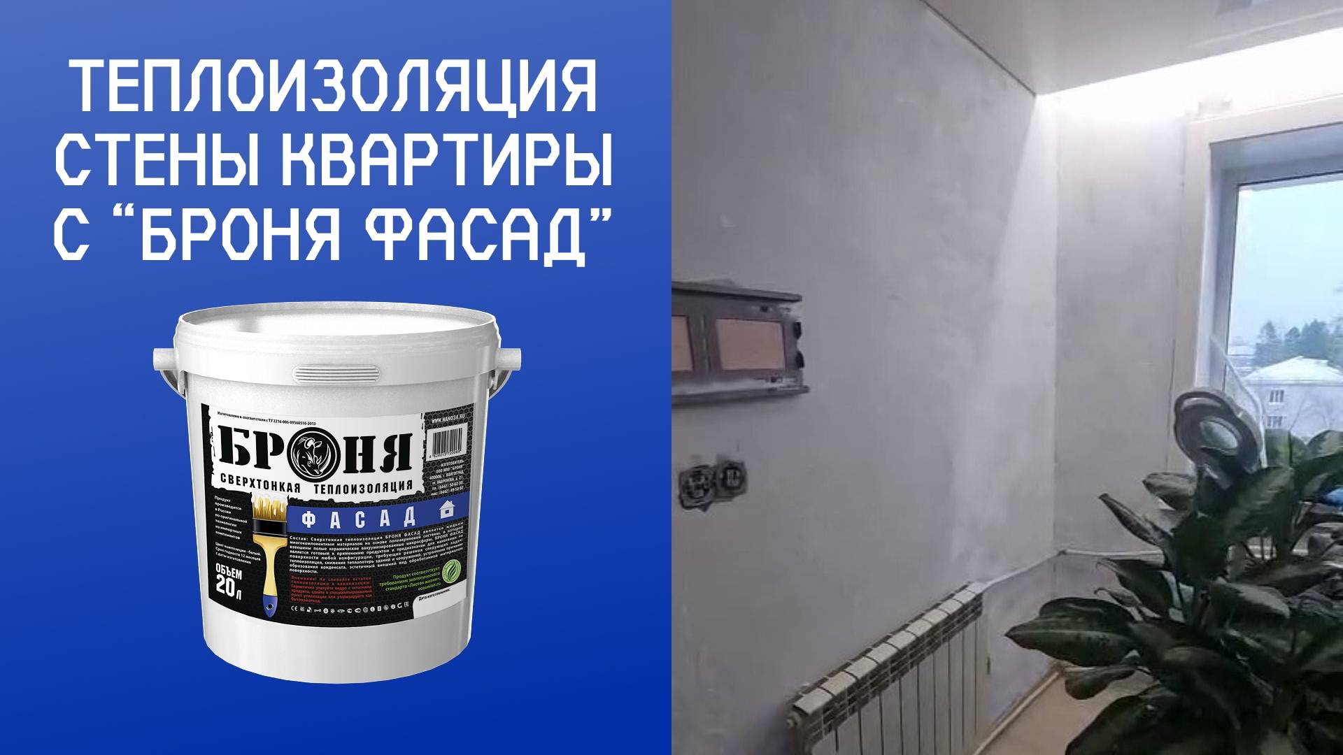 Теплоизоляция стены квартиры с «Броня Фасад» изнутри